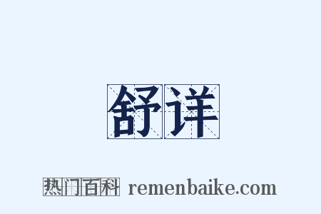 舒详是什么意思的图片